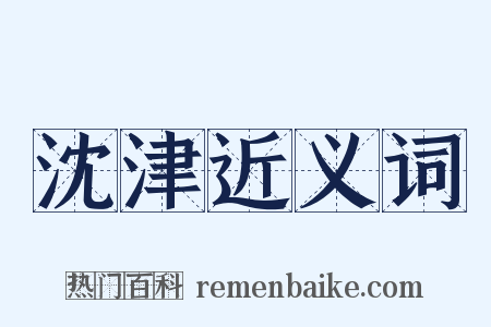 沈津近义词是什么意思的图片